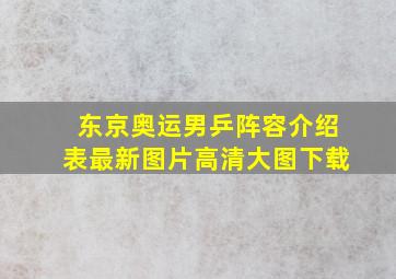 东京奥运男乒阵容介绍表最新图片高清大图下载