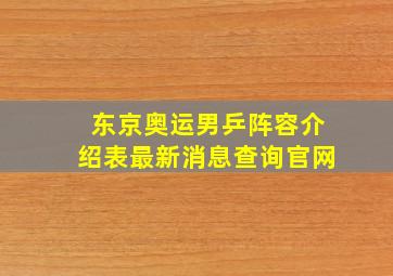 东京奥运男乒阵容介绍表最新消息查询官网