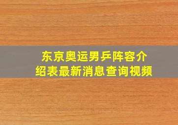 东京奥运男乒阵容介绍表最新消息查询视频