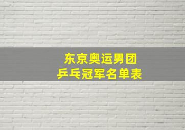 东京奥运男团乒乓冠军名单表