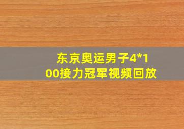 东京奥运男子4*100接力冠军视频回放