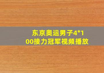 东京奥运男子4*100接力冠军视频播放