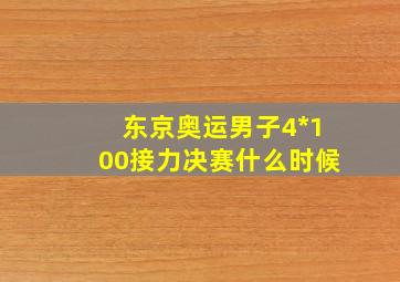 东京奥运男子4*100接力决赛什么时候