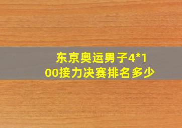 东京奥运男子4*100接力决赛排名多少