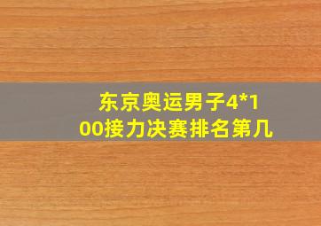 东京奥运男子4*100接力决赛排名第几