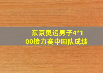 东京奥运男子4*100接力赛中国队成绩