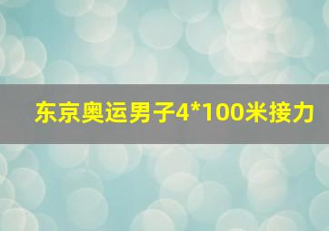 东京奥运男子4*100米接力