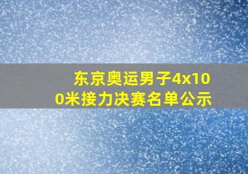 东京奥运男子4x100米接力决赛名单公示