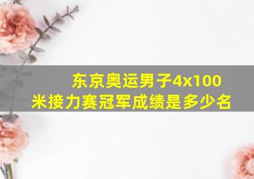 东京奥运男子4x100米接力赛冠军成绩是多少名