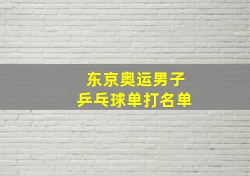 东京奥运男子乒乓球单打名单