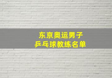 东京奥运男子乒乓球教练名单