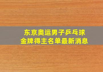 东京奥运男子乒乓球金牌得主名单最新消息