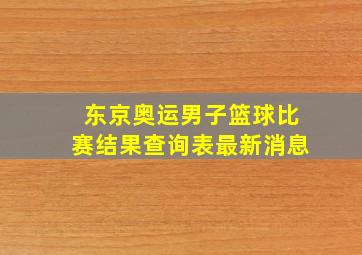 东京奥运男子篮球比赛结果查询表最新消息