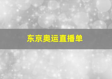 东京奥运直播单