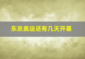 东京奥运还有几天开幕