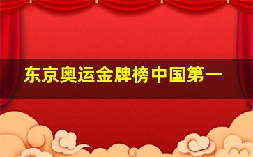 东京奥运金牌榜中国第一