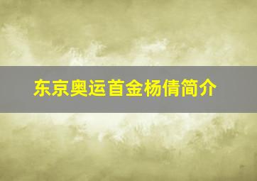 东京奥运首金杨倩简介