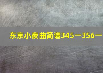 东京小夜曲简谱345一356一