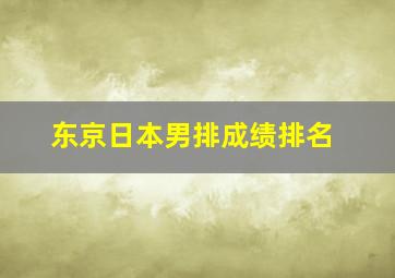 东京日本男排成绩排名