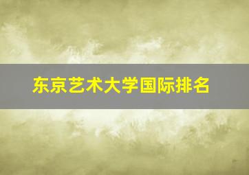 东京艺术大学国际排名