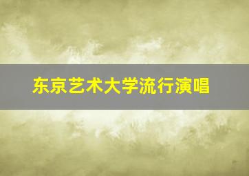 东京艺术大学流行演唱