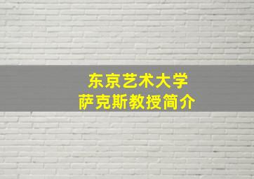 东京艺术大学萨克斯教授简介