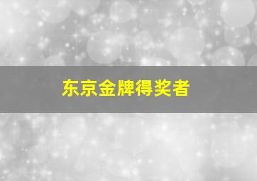 东京金牌得奖者