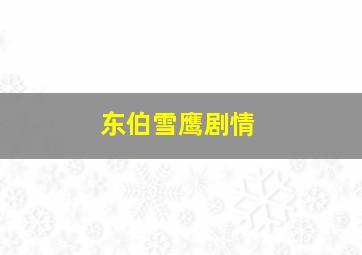 东伯雪鹰剧情