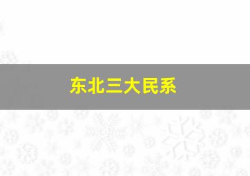 东北三大民系