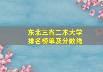 东北三省二本大学排名榜单及分数线