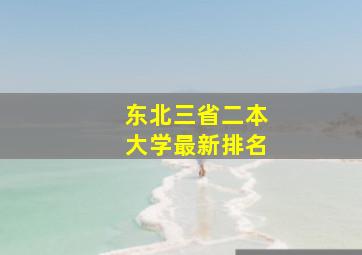 东北三省二本大学最新排名