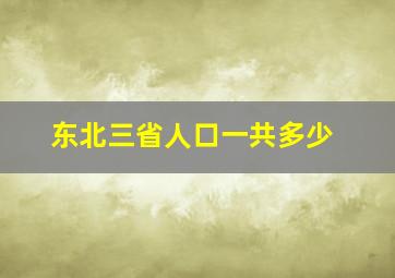 东北三省人口一共多少