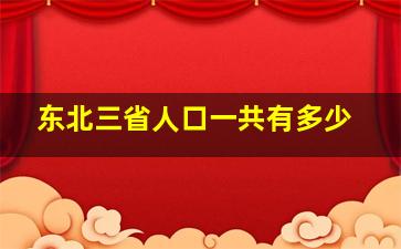 东北三省人口一共有多少