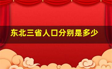 东北三省人口分别是多少