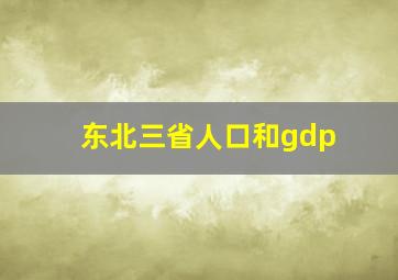 东北三省人口和gdp