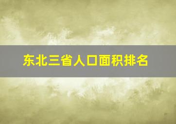 东北三省人口面积排名