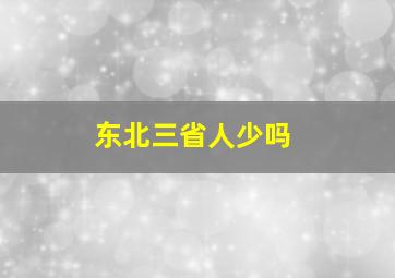 东北三省人少吗