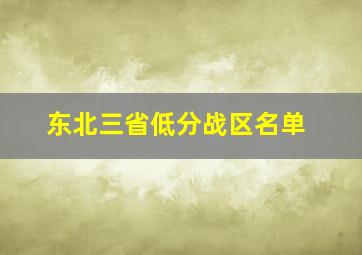 东北三省低分战区名单