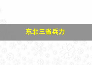 东北三省兵力