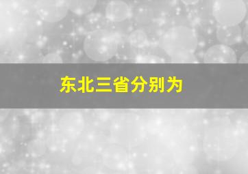 东北三省分别为