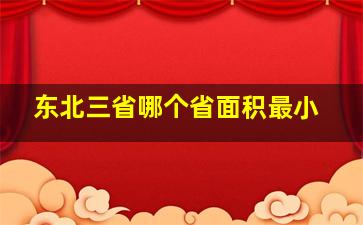 东北三省哪个省面积最小