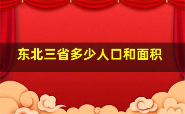 东北三省多少人口和面积