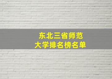 东北三省师范大学排名榜名单