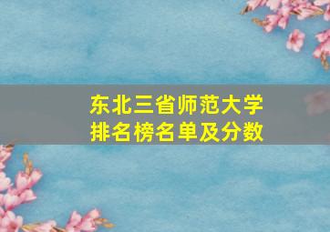 东北三省师范大学排名榜名单及分数