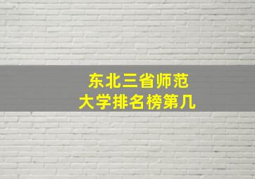 东北三省师范大学排名榜第几