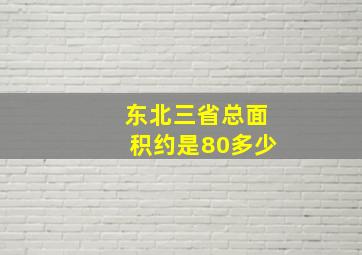 东北三省总面积约是80多少