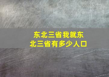 东北三省我就东北三省有多少人口