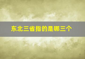 东北三省指的是哪三个