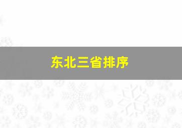 东北三省排序