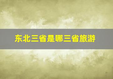 东北三省是哪三省旅游